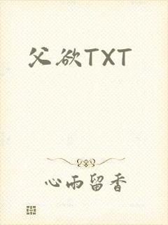父欲TXT