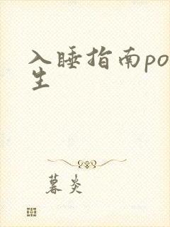入睡指南po医生