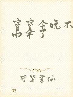 宝宝今晚不戴小雨伞了