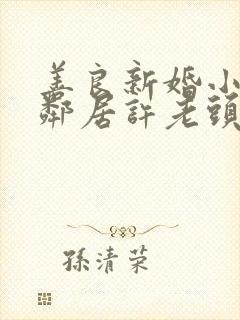 善良新婚小倩和邻居许老头