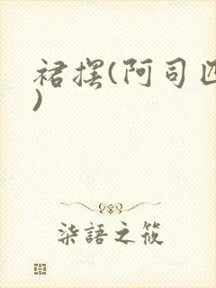 裙摆(阿司匹林)