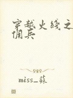 穿越火线之最强佣兵