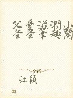 父爱滋润小芹和爸爸笔趣阁