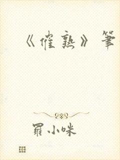 《催熟》笔趣阁