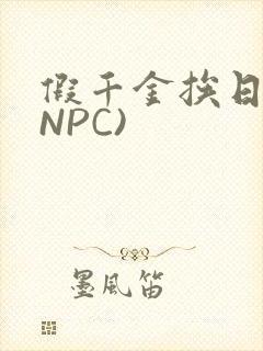 假千金挨日记(NPC)