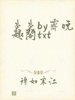 炎炎by霁晚笔趣阁txt