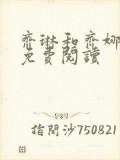 齐琳和齐娜全文免费阅读