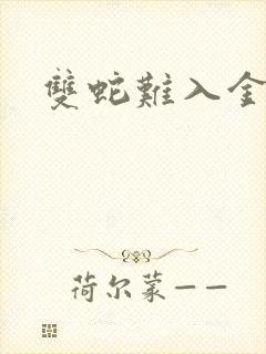 双蛇难入金银花