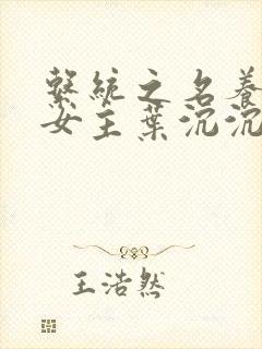 系统之名养成器女主叶沉沉