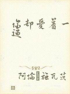 你却爱着一个傻逼