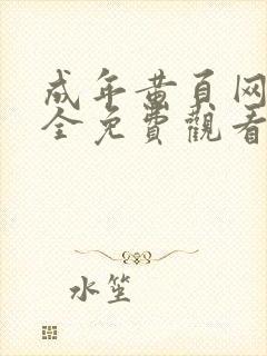 成年黄页网站大全免费观看