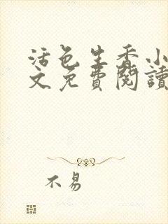 活色生香小说全文免费阅读