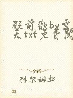 殿前欢by云梦天txt免费阅读