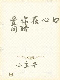 爱你在心口难开简谱