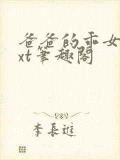 爸爸的乖女儿txt笔趣阁