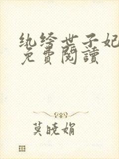 纨绔世子妃全文免费阅读