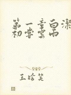 第一章白洁少妇初尝云雨