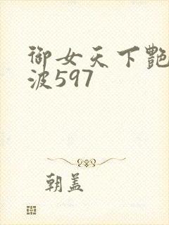 御女天下艳海风波597