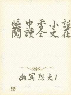 帐中香小说免费阅读全文在线阅笔趣