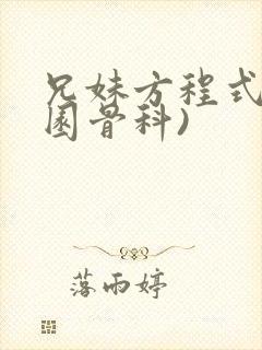 兄妹方程式(校园骨科)