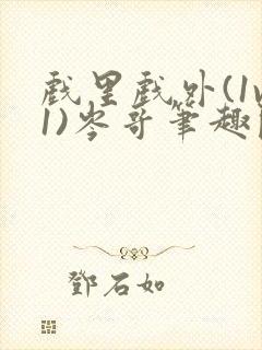 戏里戏外(1v1)岑哥笔趣阁