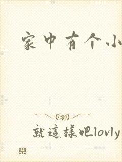 家中有个小姨子