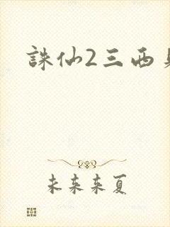 诛仙2三西贝