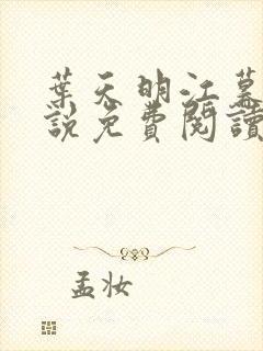 叶天明江暮婉小说免费阅读笔趣阁