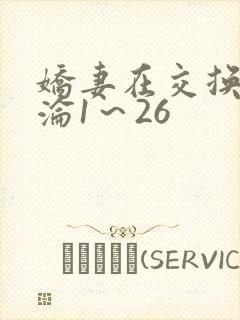 娇妻在交换中沉沦1～26