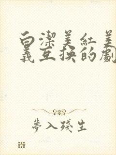白洁美红美芳高义互换的剧情简介