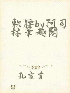 软腰by阿司匹林笔趣阁