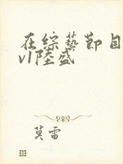 在综艺节目里1v1陆盛