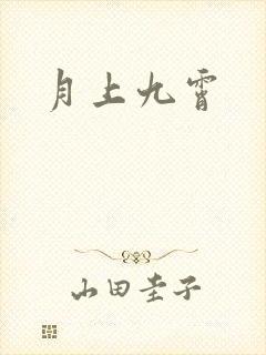月上九霄