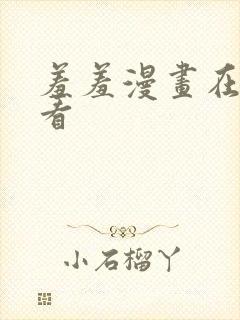 羞羞漫画在线观看