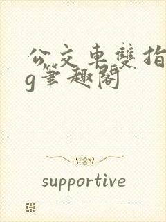 公交车双指探洞g笔趣阁