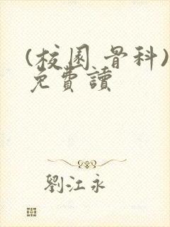 (校园 骨科)免费读