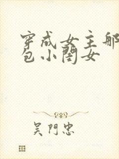 穿成女主那福气包小闺女