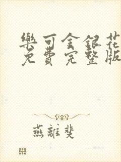 乐可金银花全文免费完整版