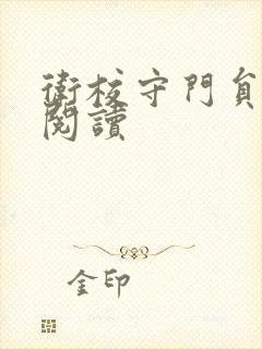 卫校守门员老吴阅读