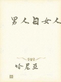 男人日女人小说