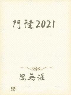 门徒2021