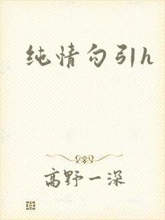 纯情勾引h