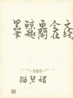 黑鲸鱼全文免费笔趣阁在线阅读