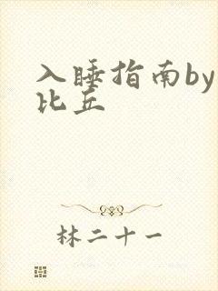 入睡指南by卡比丘