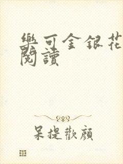 乐可金银花原文阅读