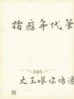 指瘾年代笔趣阁