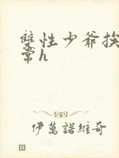 双性少爷挨脔日常h