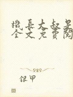 机长大叔是饿狼全文免费阅读笔趣阁小说