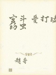 宫斗 爱打瞌睡的虫