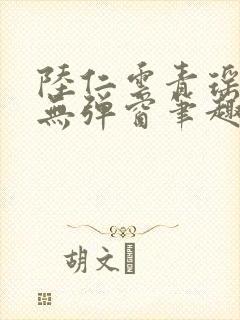 陆仁云青瑶免费无弹窗笔趣阁